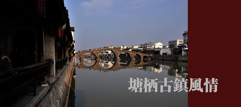 塘棲古鎮(zhèn)風情