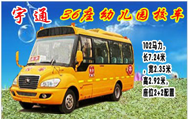 宇通36座幼兒園校車 www.10-che.com