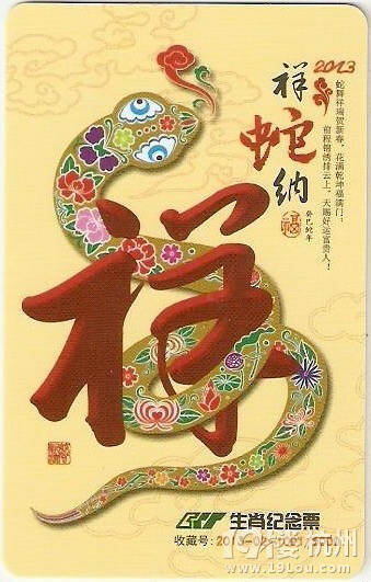 盘点2013蛇年全国地铁生肖纪念车票