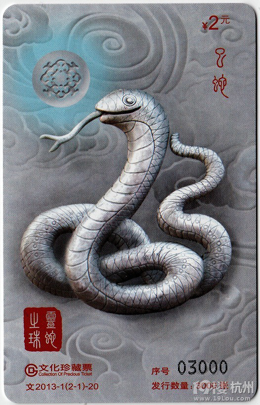 盘点2013蛇年全国地铁生肖纪念车票