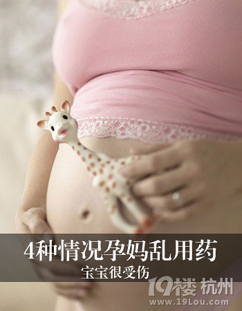 4种情况孕妈乱用药 宝宝很受伤