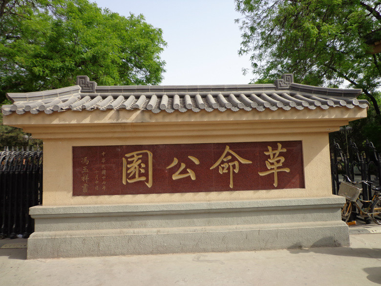 西安·革命公園