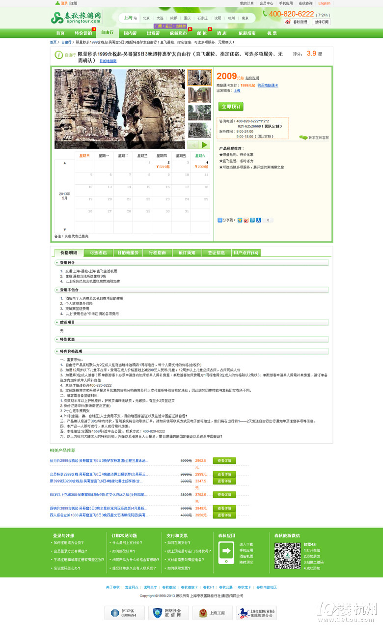 【4.12-4.19旅游資訊】:上海飛吳哥窟5日自由行2009元