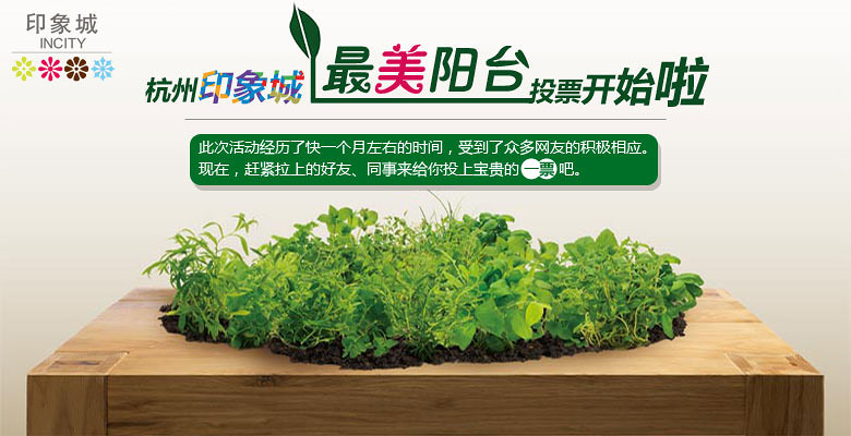 杭州印象城最美陽(yáng)臺(tái)活動(dòng)投票了~ 趕緊投上你的心頭愛(ài)
