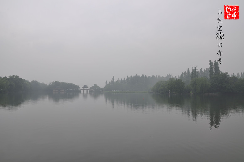 山色空蒙雨亦奇——烟雨西湖