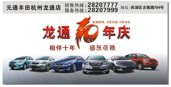 元通丰田杭州龙通店暨10周年店庆主题月-活动