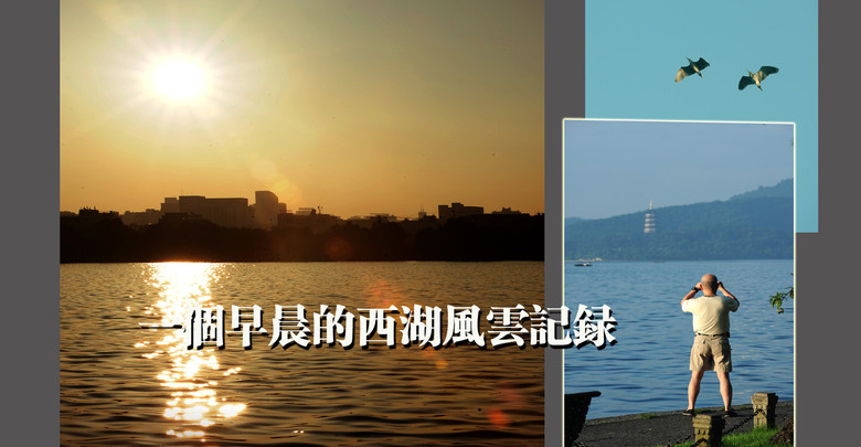 (出梅之日)一個(gè)早晨的西湖風(fēng)云記錄