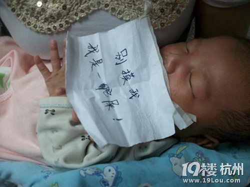  新生儿被护士贴纸条：别摸我 我是一坨屎