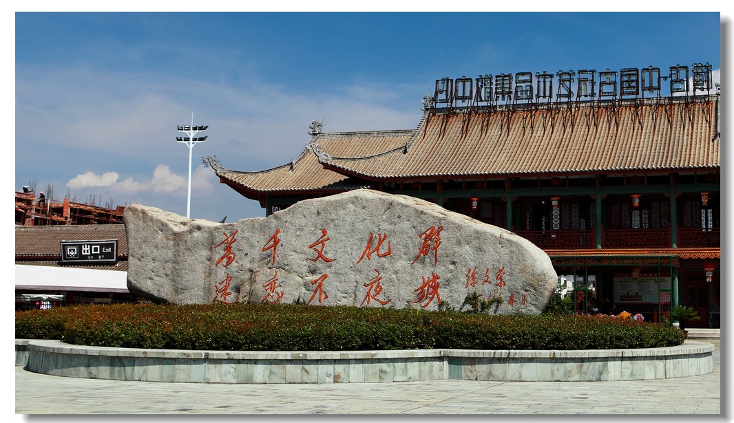 横店-明清民居博览城