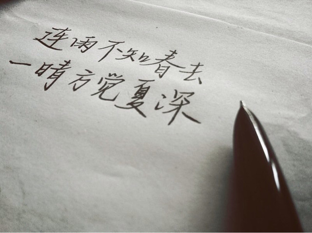 【随手拍】你多久没写字了.