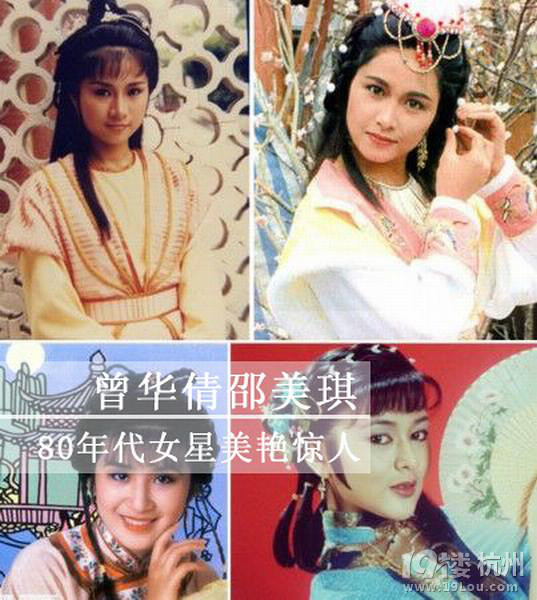 曾华倩邵美琪80年代女星美艳惊人