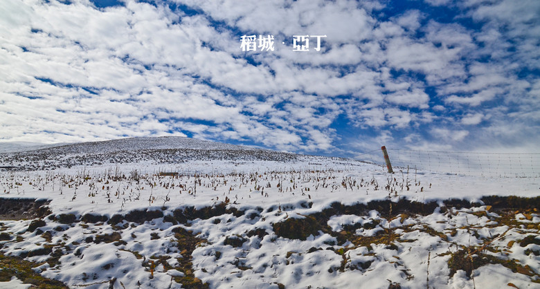 自駕稻城亞丁，既然活著回來了就上幾張作業(yè)吧