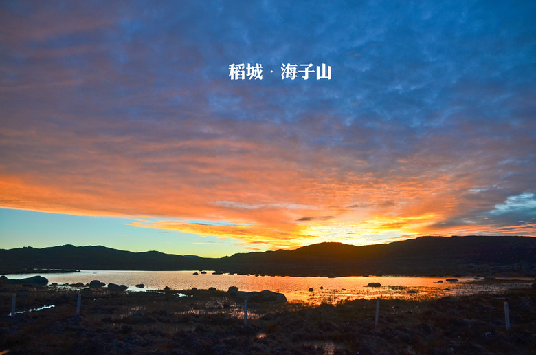 自駕稻城亞丁，既然活著回來了就上幾張作業(yè)吧