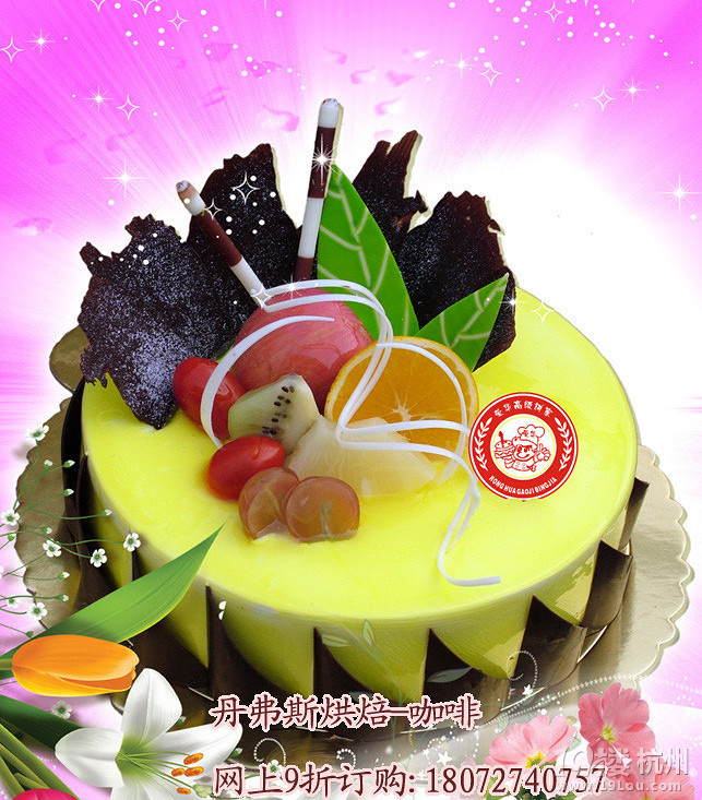 丹弗斯  网上订购生日蛋糕9折优惠 免费送货上门 