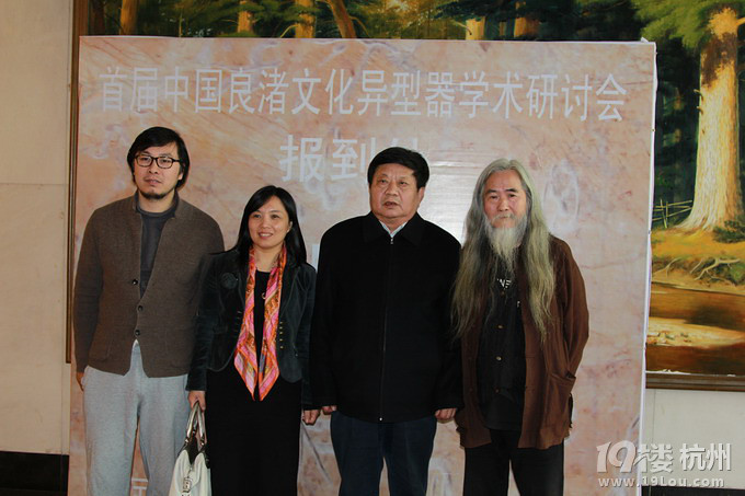 首届良诸文化异型器学术研讨