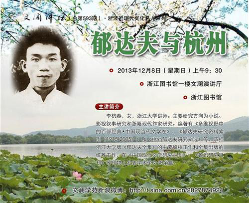 【讲座】郁达夫与杭州:浙江大学讲师 李杭春主讲