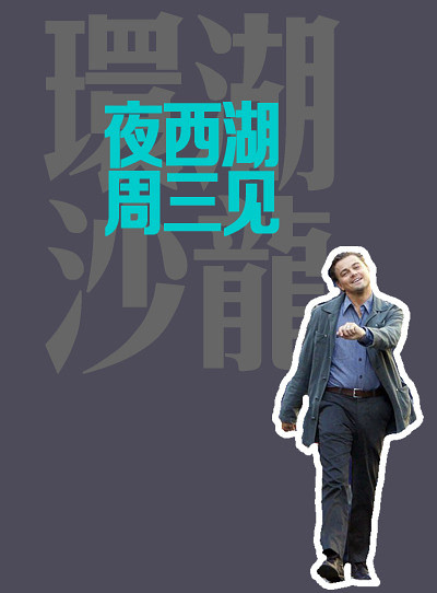 【交友】【米梦】环湖沙龙