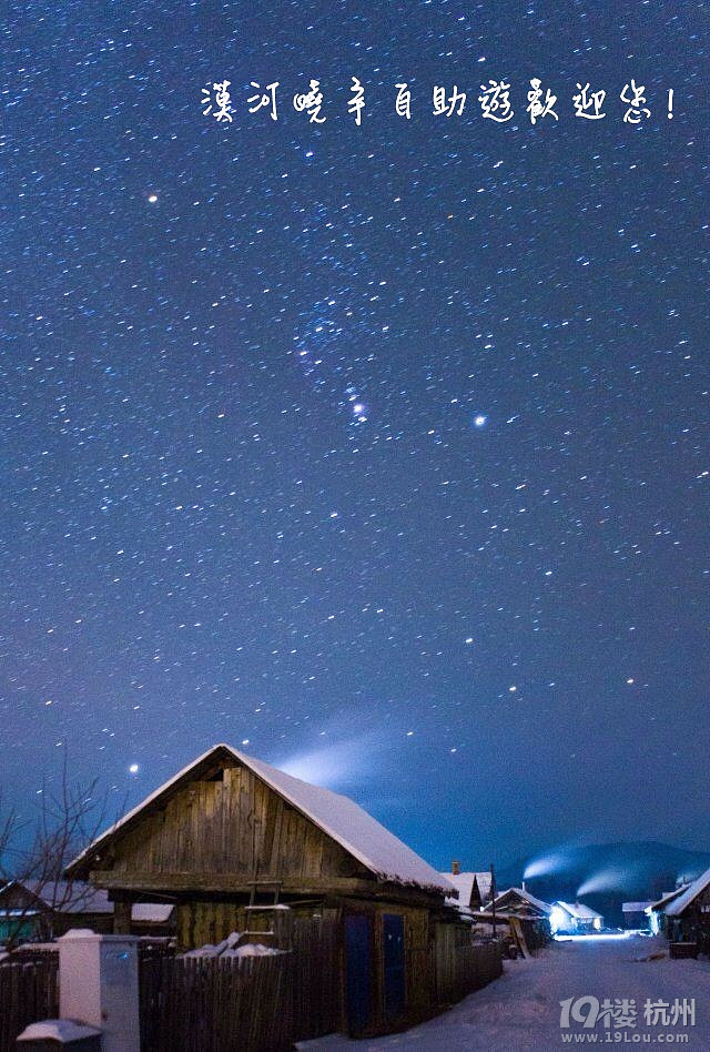 杭州19楼 旅游休闲 旅游先遣队 游记攻略 中国最北夜色星空~ 漠河晓宇