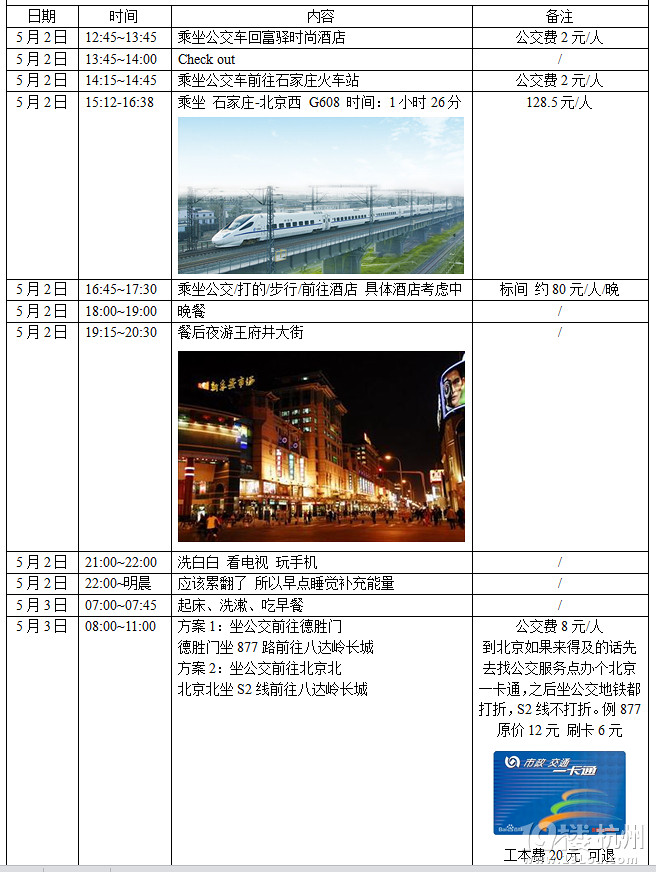 【带方案】4.30日-5.5日 石家庄+北京 纯玩+穷游 