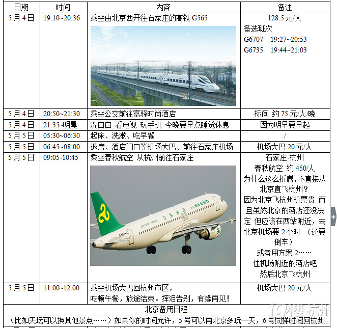 【带方案】4.30日-5.5日 石家庄+北京 纯玩+穷游 