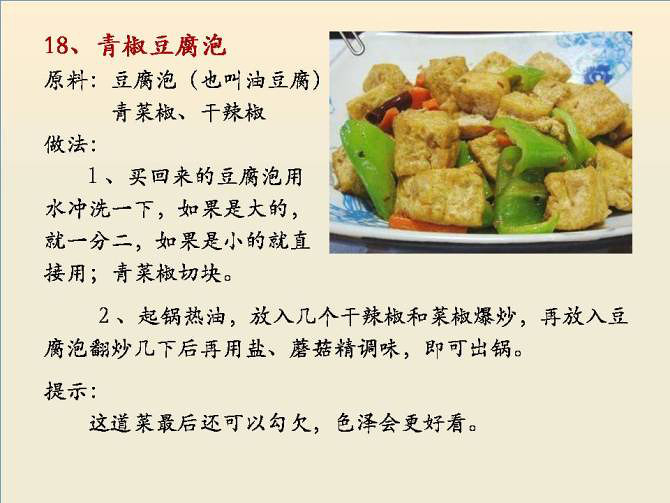 18青椒豆腐泡.jpg