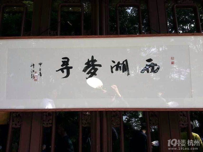 西湖梦远  雅集传薪