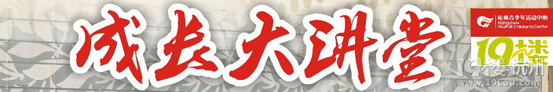 青少年宮成長(zhǎng)大講堂第43期報(bào)名