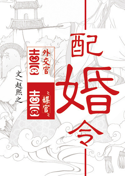 《配婚令》作者:赵熙之---(完结)