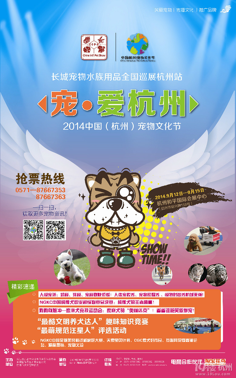 2014.9.12-9.15【寵 愛杭州 中國(杭州)寵物文化節(jié)】即將開幕