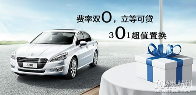 9.1-12.31东风标致全系车型【超值置换】，费率双0，立等可贷