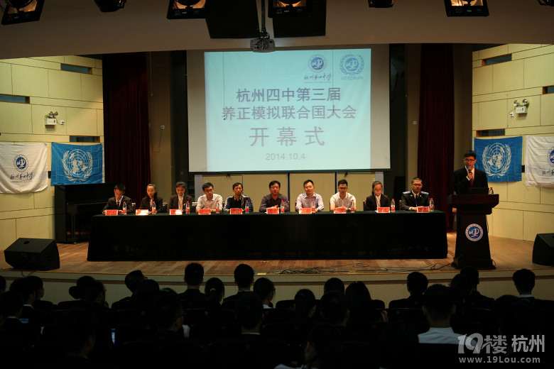 杭州第四中学第三届模拟联合国大会开幕