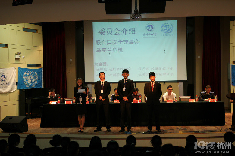 杭州第四中学第三届模拟联合国大会开幕