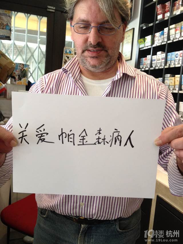 浙大附中高一(3)班呼吁關(guān)愛帕金森氏癥患者