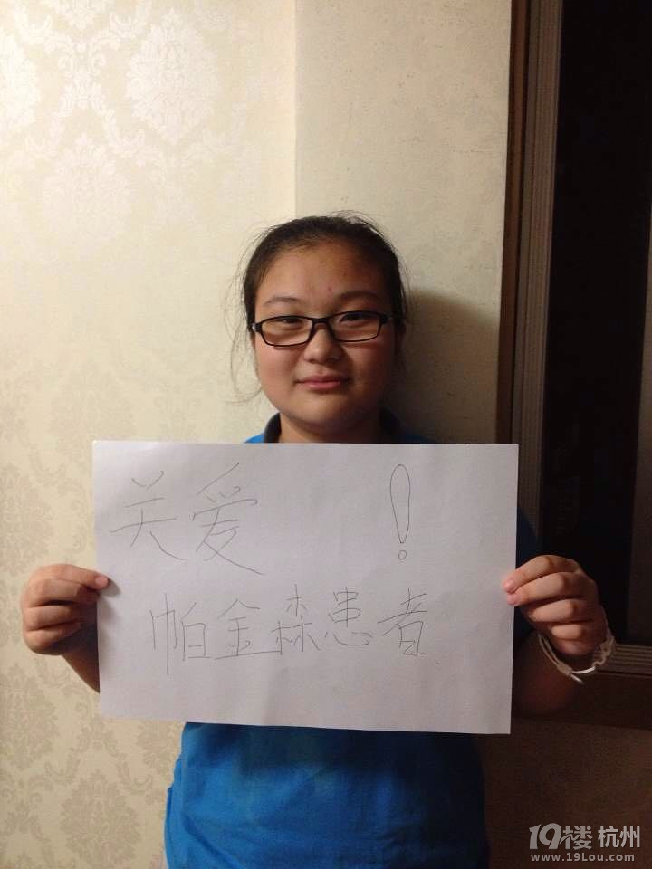 浙大附中高一(3)班呼吁關(guān)愛帕金森氏癥患者