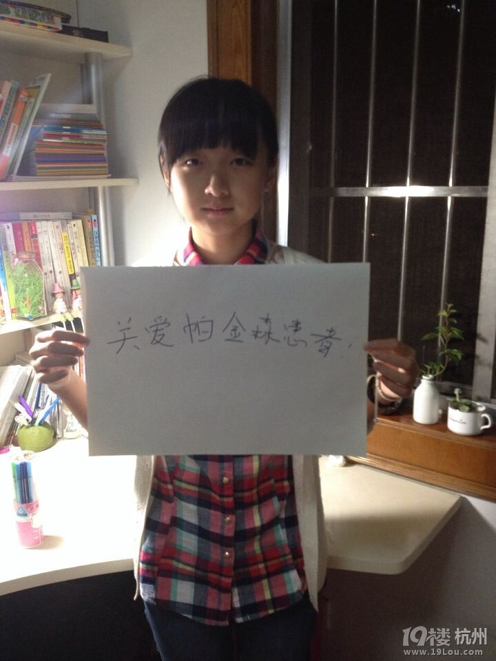 浙大附中高一(3)班呼吁關(guān)愛帕金森氏癥患者