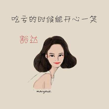 活着就得大度少计较