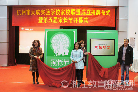 促家校沟通合作 杭州大成实验学校成立家校联