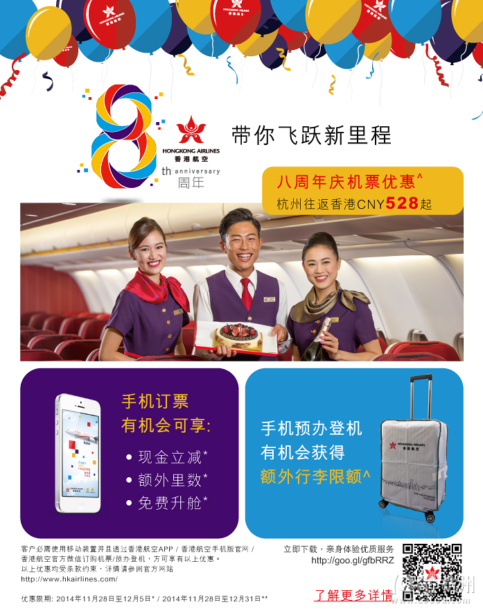 香港航空八周年感恩季,杭州至香港往返528起
