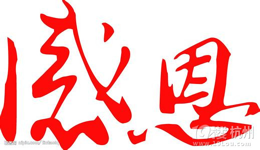 感谢天地万物赐予我们生活的愉乐!