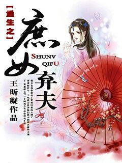 (完结)《重生之 庶女弃夫》经商+重生+平平淡淡