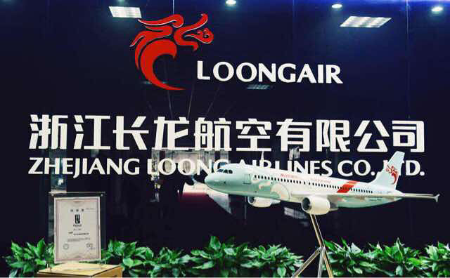 萛记与浙江长龙航空携手诞生于浙江的 