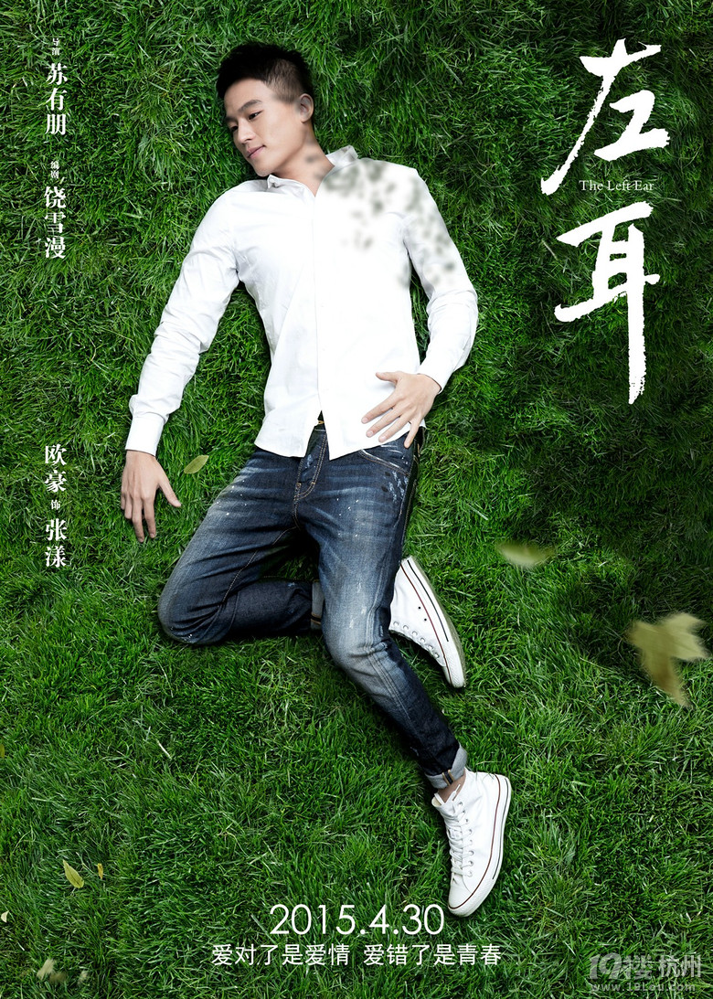《左耳》发耳朵版海报全阵容亮相主打白衣飘飘