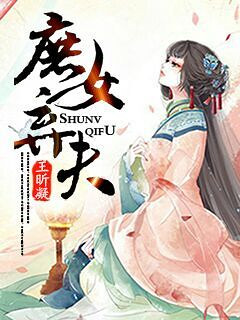 (完结)《重生之 庶女弃夫》经商+重生+平平淡淡