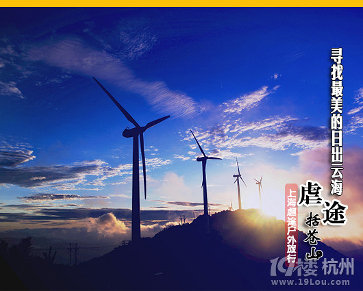 2015.4.11-12登顶 括苍山 观日出 云海 风车 虐途户外旅行