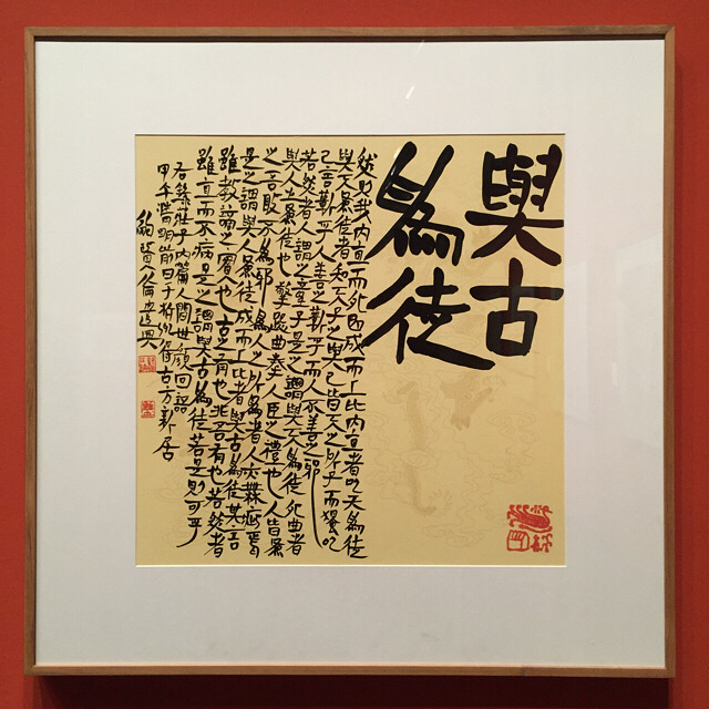 【我襟怀古:鲍贤伦书法展】恰逢书