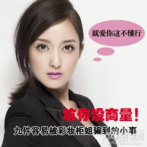 坑你沒商量 9件容易被彩妝柜姐騙到的小事