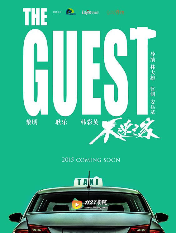 《不速之客》正式关机 首发概念海报