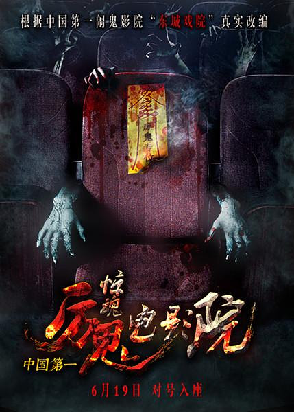 《惊魂电影院》定档6月19日 真实闹鬼影院改编