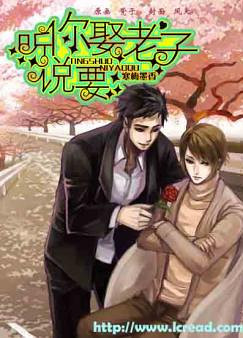 《听说,你要娶老子》by:寒梅墨香 纯爱 完结 番