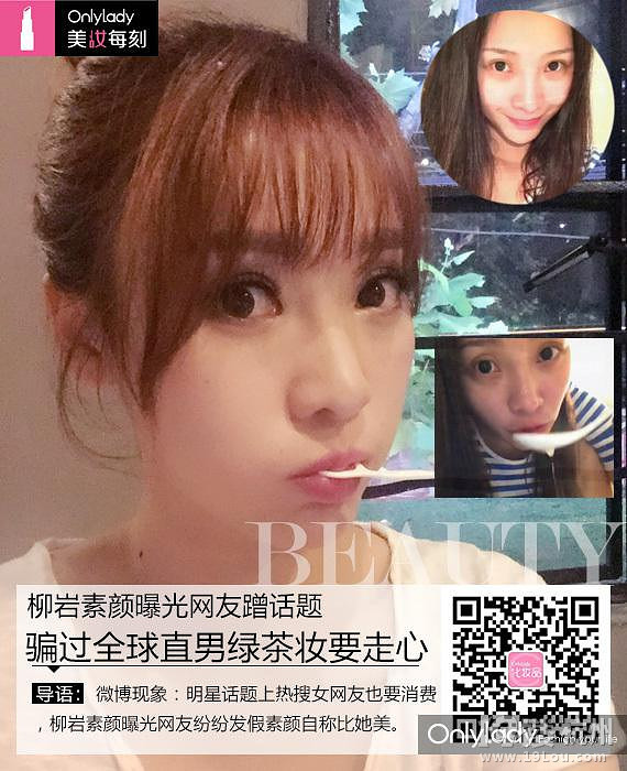 柳巖曝素顏網(wǎng)友蹭話題 讓直男上當(dāng)素顏綠茶妝